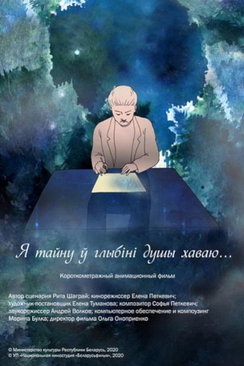 Movie poster for Я тайну ў глыбіні душы хаваю (2020)
