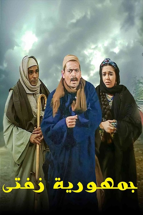 جمهورية زفتى poster
