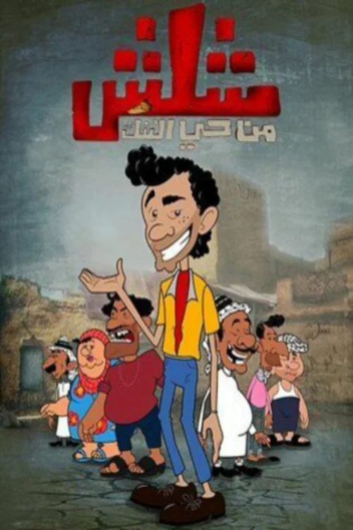 Series poster for شلش من حي التنك (2013)