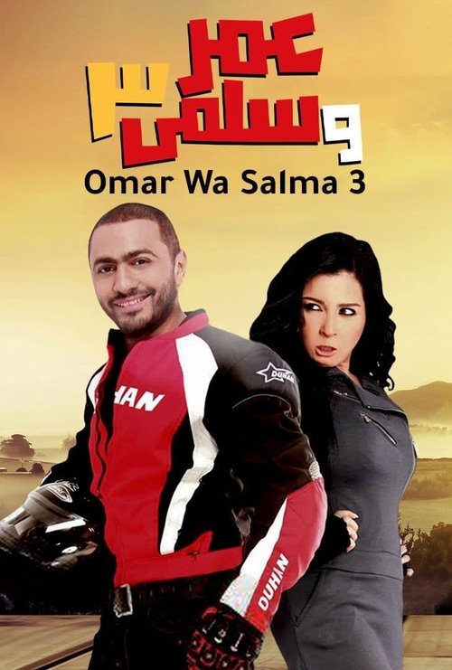 Movie poster for Omar & Salma 3 (2012)