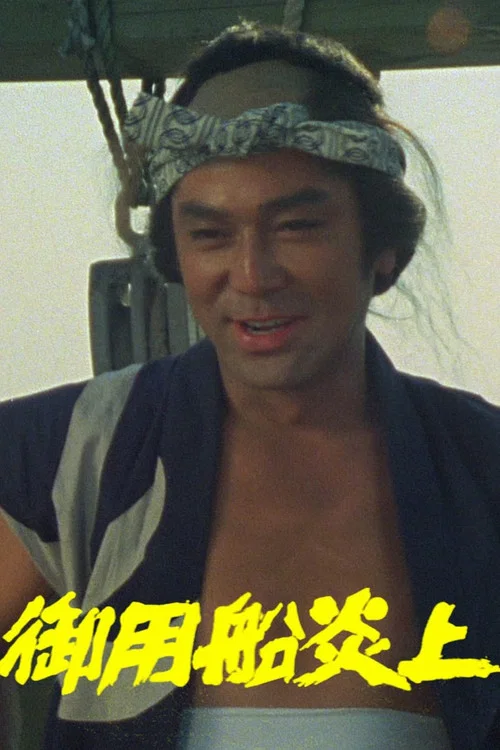 Movie poster for Goyou Sen Enjou (1982)