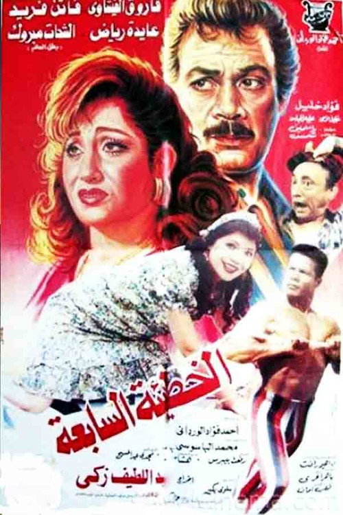 Movie poster for The Seventh Sin (1996)