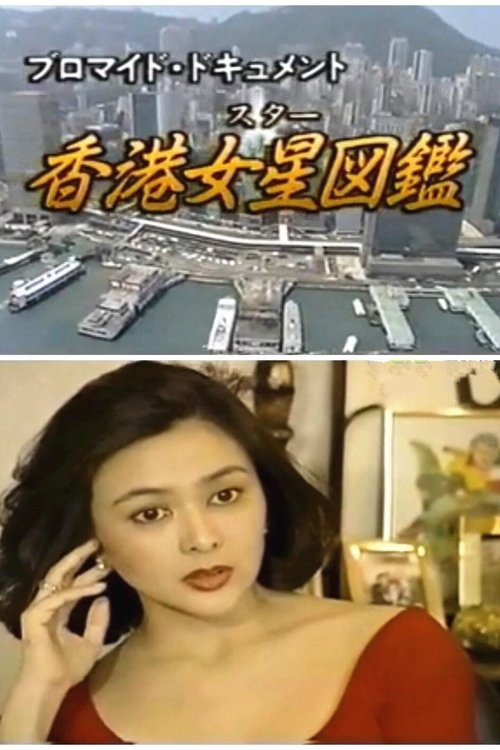 Movie poster for The Illustrated Guide to Hong Kong Stars (1991)