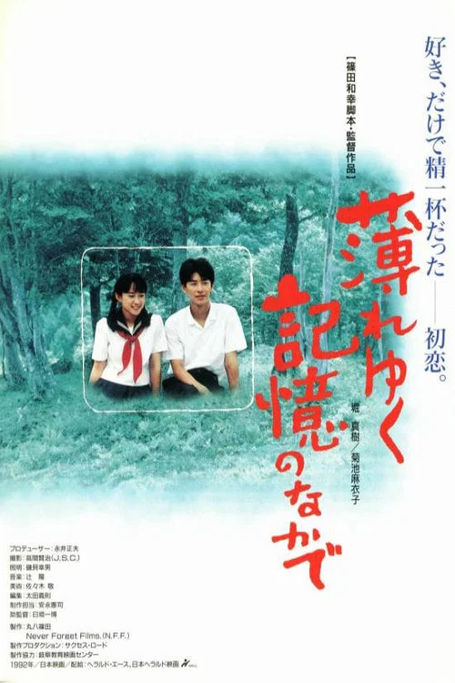 Movie poster for Usureyuku kioku no nakade (1992)