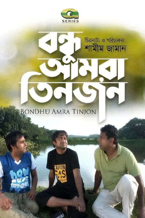 Movie poster for Bondhu Amra Tinjon (2016)