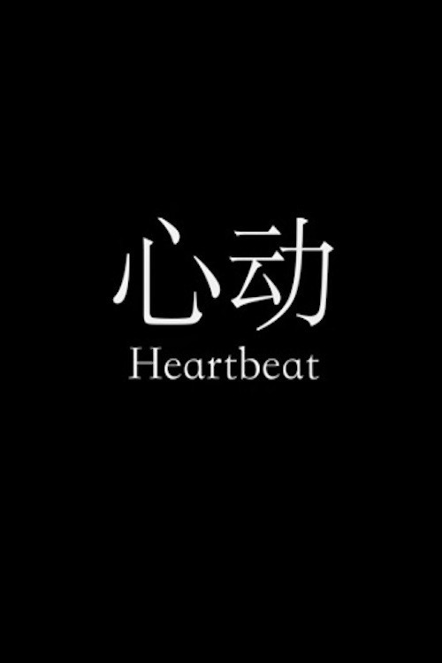 Movie poster for Heartbeat (2017)