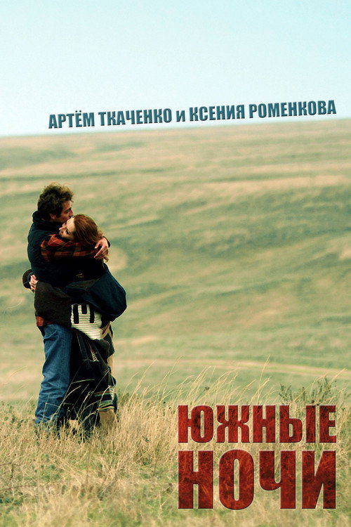 Movie poster for Southern Nights (2012)