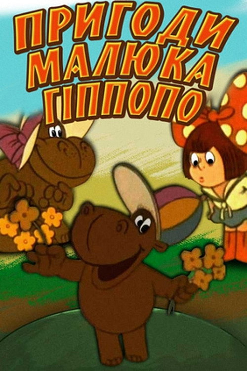 Movie poster for The Adventures of Baby Hippopo (1974)