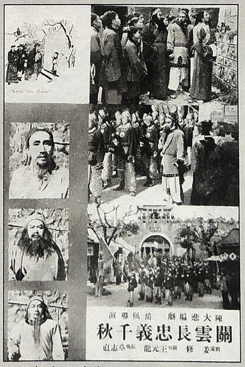 Movie poster for 关云长忠义千秋 (1940)