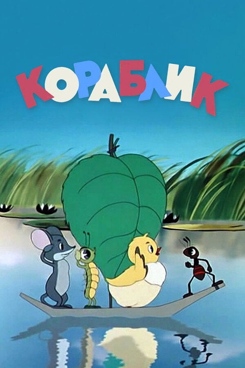 Movie poster for The Little Ship (1956)
