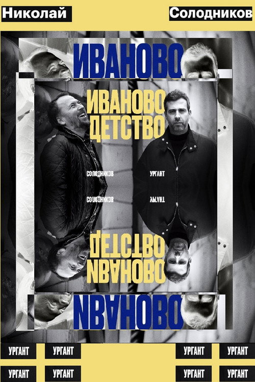 Movie poster for Ivan's Childhood: Ivan Urgant and Nikolay Solodnikov (2024)