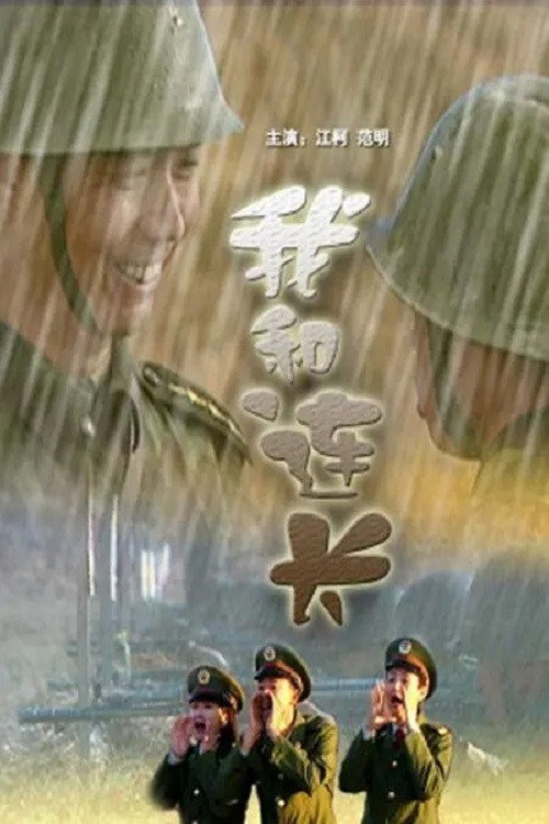 Movie poster for 我和连长 (2001)