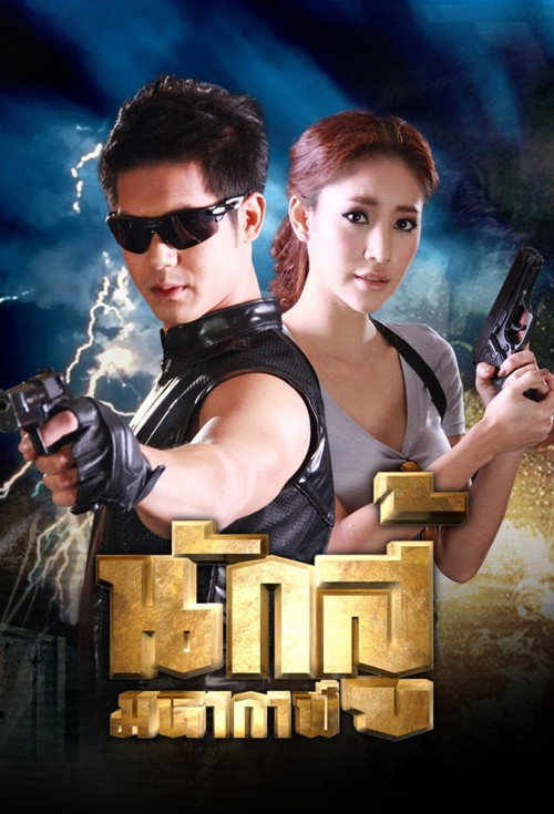 Nak Soo Maha Gaan poster