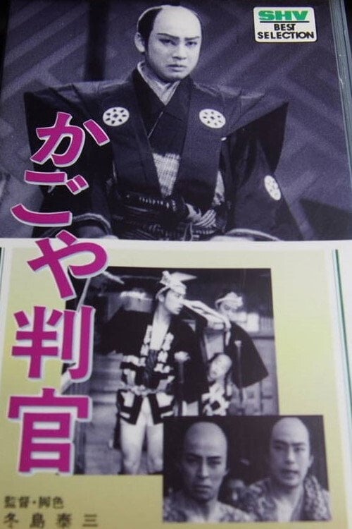 Movie poster for The Palanquin Carrier Magistrate (1935)