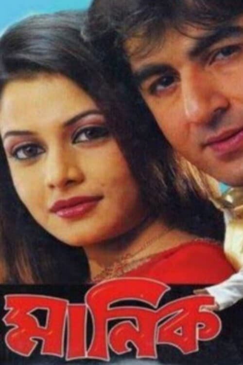 Movie poster for Manik (2005)
