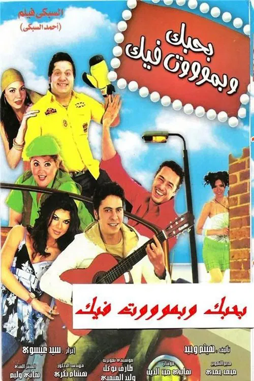 Movie poster for Bahebak Wi Bamot Feek (2005)