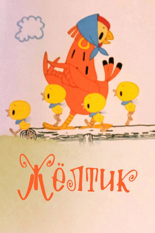 Movie poster for Жёлтик (1966)