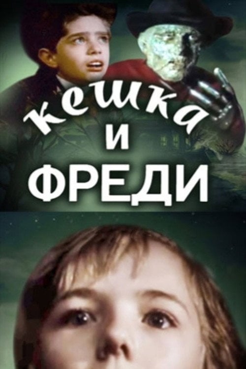Movie poster for Keshka and Freddy Krueger (1992)