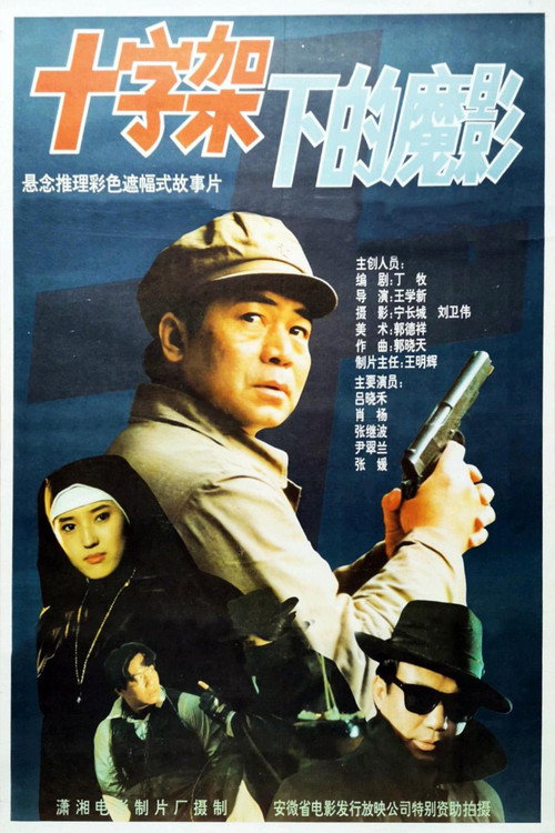 Movie poster for 十字架下的魔影 (1994)