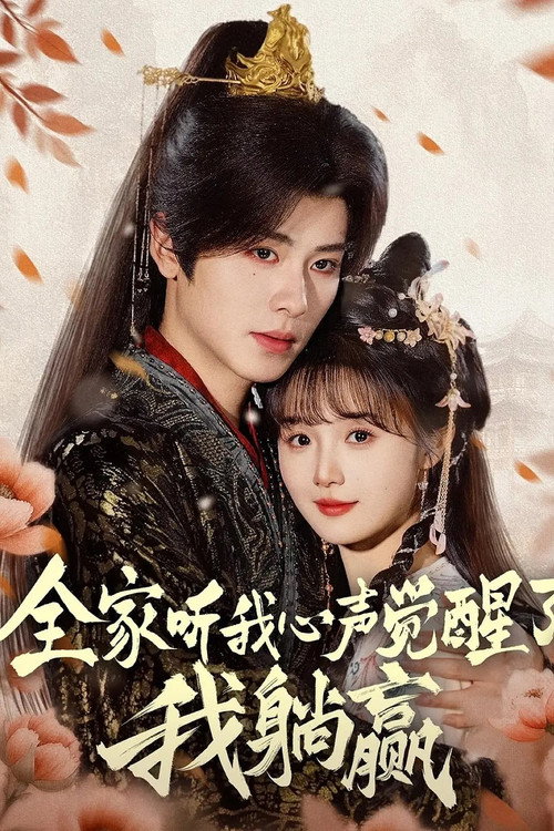 Series poster for 全家听我心声觉醒了，我躺赢 (2025)