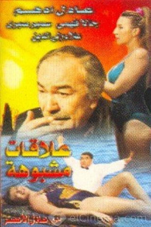 Movie poster for Suspicious Connections (1996)