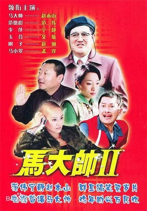 马大帅2 马大帅Ⅱ (2005) poster