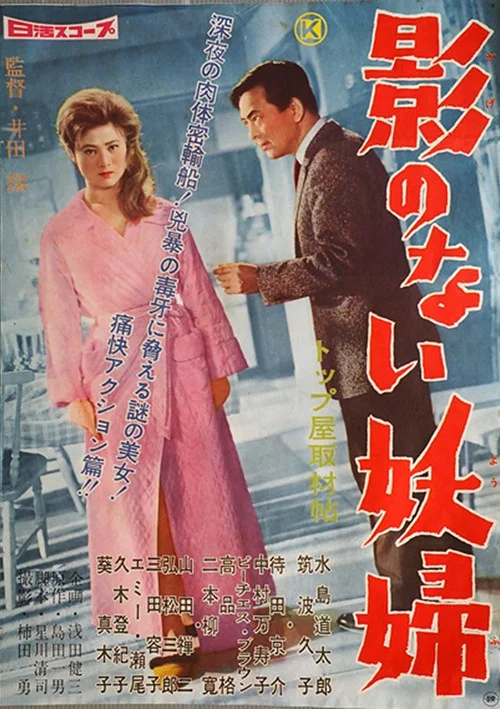 Movie poster for Kage no nai yōfu (1960)