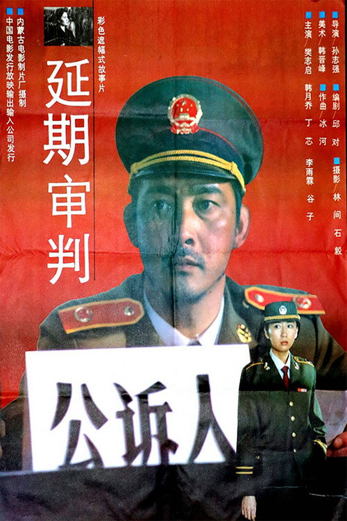 Movie poster for 延期审判 (1992)
