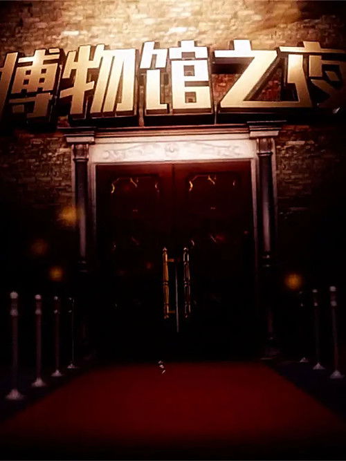 博物馆之夜 poster