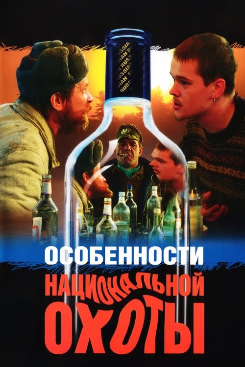 Movie poster for Peculiarities of the National Hunt (1995)