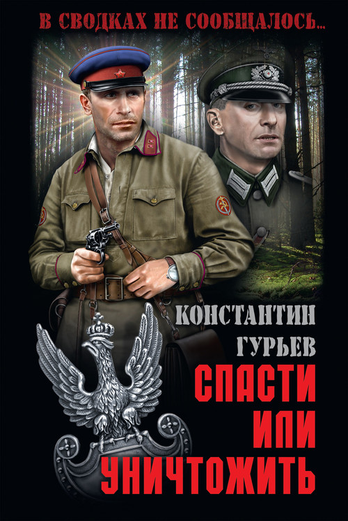 Спасти или уничтожить poster