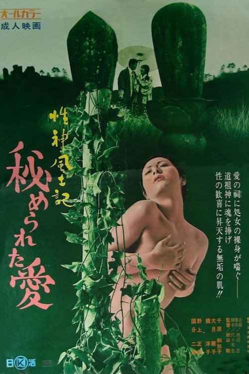 Movie poster for Seishinfudoki: Himerareta ai (1972)