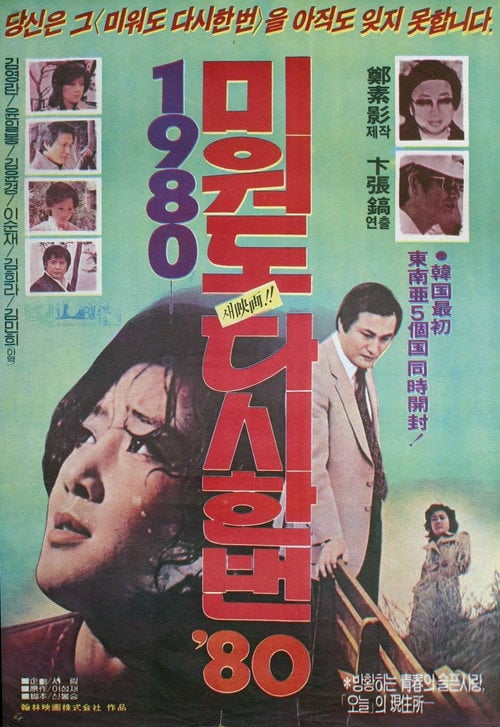 Movie poster for Love Me Once Again '80 (1980)