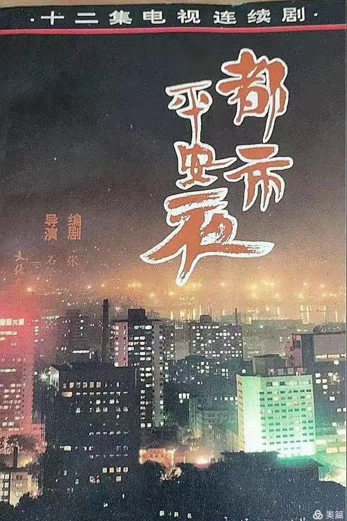 都市平安夜 poster