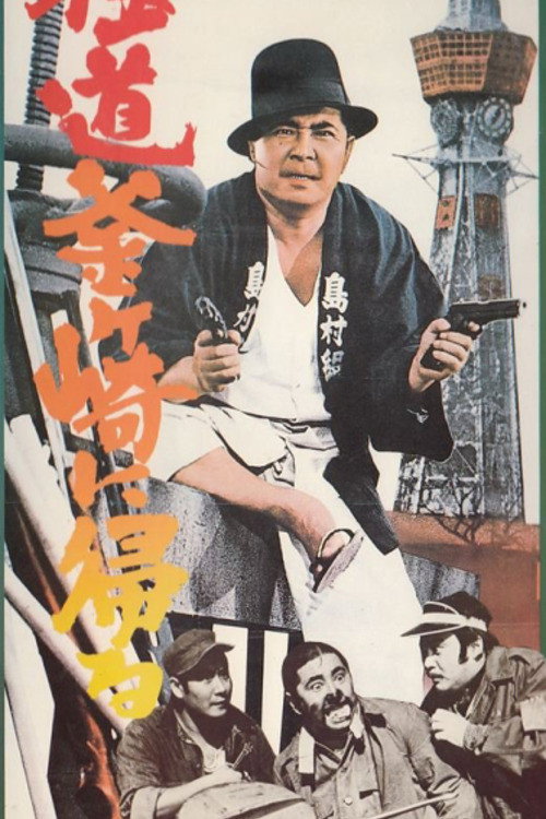Movie poster for A Yakuza Goes Home (1970)