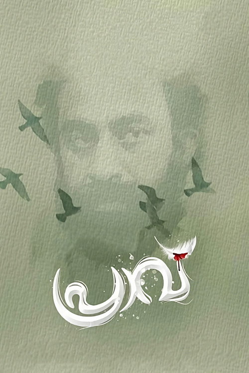 Movie poster for Praavu (2023)