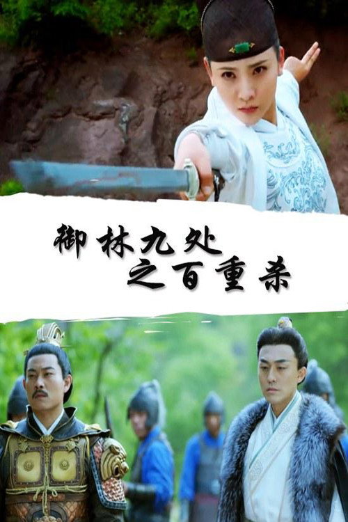 Movie poster for Royal Guards: Hundred Kills (2019)