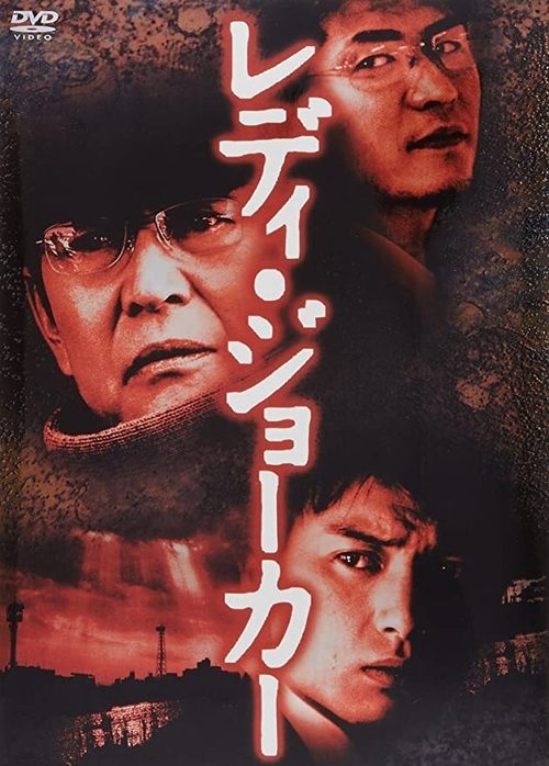Movie poster for Lady Joker (2004)
