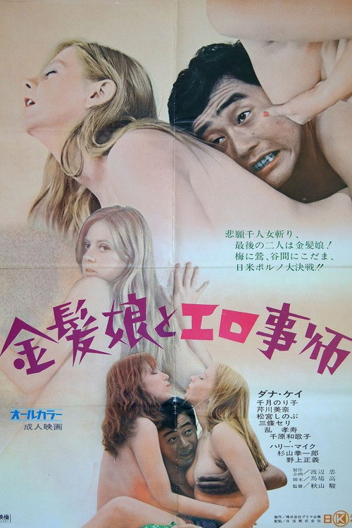 Movie poster for Kinpatsu musume to erogotoshi (1972)