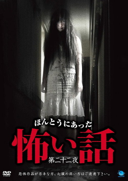 Movie poster for Scary True Stories: Night 22 (2012)