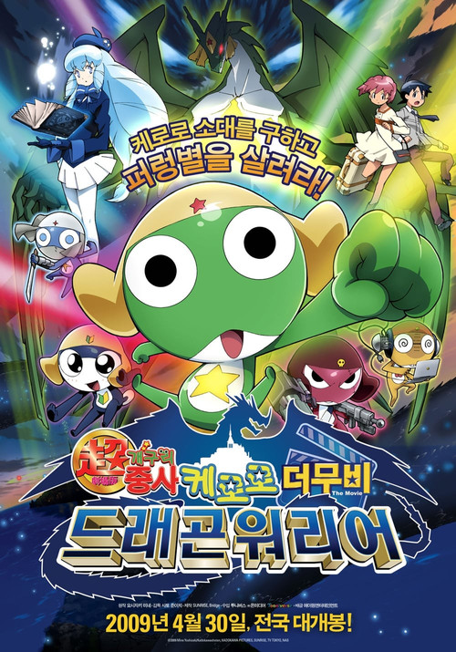 Movie poster for Sergeant Keroro: Kero 0 (2009)