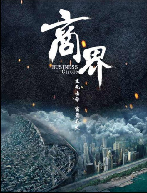 Movie poster for 商界 (2017)