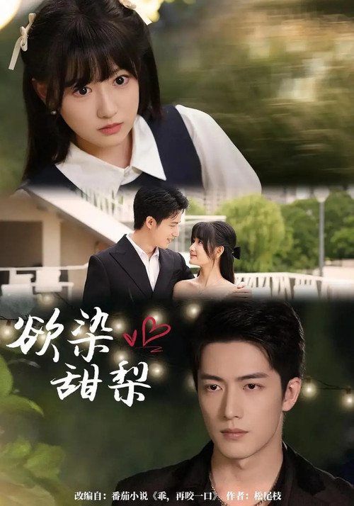 Series poster for 欲染甜帮 (2025)