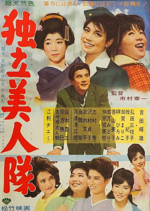 Movie poster for Dokuritsu bijin-tai (1963)