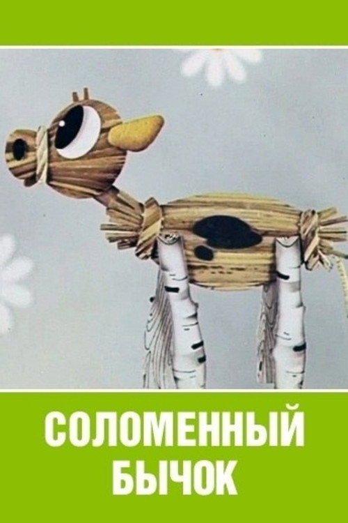 Movie poster for Little Straw Bull (1971)