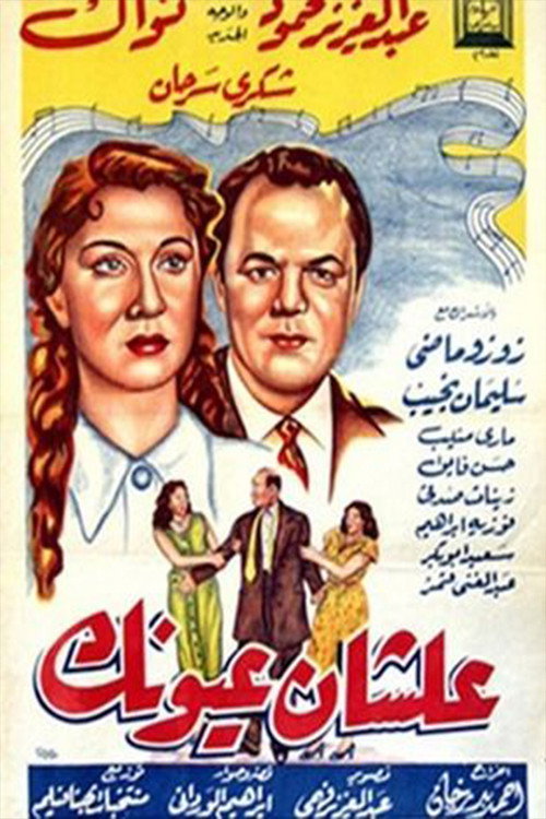 Movie poster for علشان عيونك (1954)