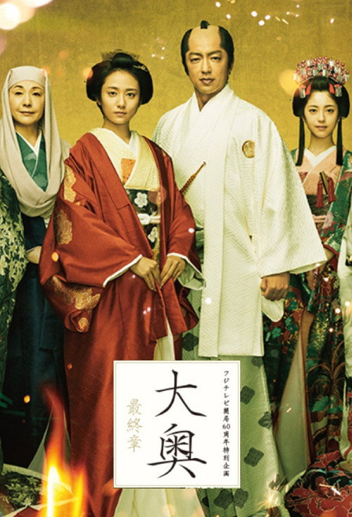 Movie poster for Ooku Saishusho (2019)