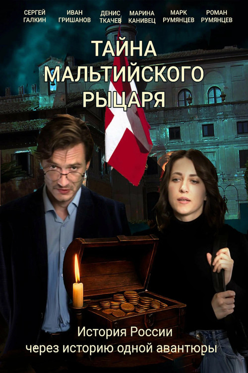 Movie poster for Тайна мальтийского рыцаря (2026)