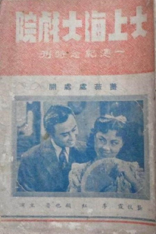 Movie poster for Roses in Bloom (1942)