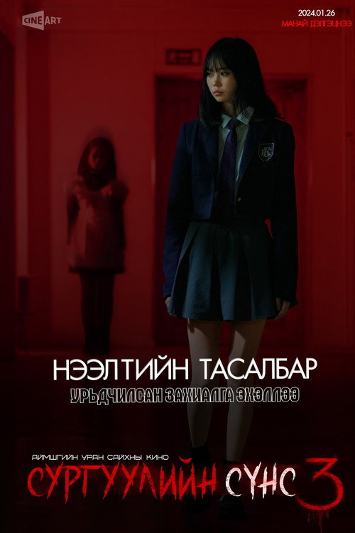 Movie poster for School Ghost 3 (2024)